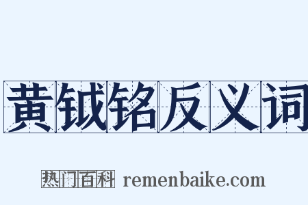 黄钺铭反义词是什么意思的图片